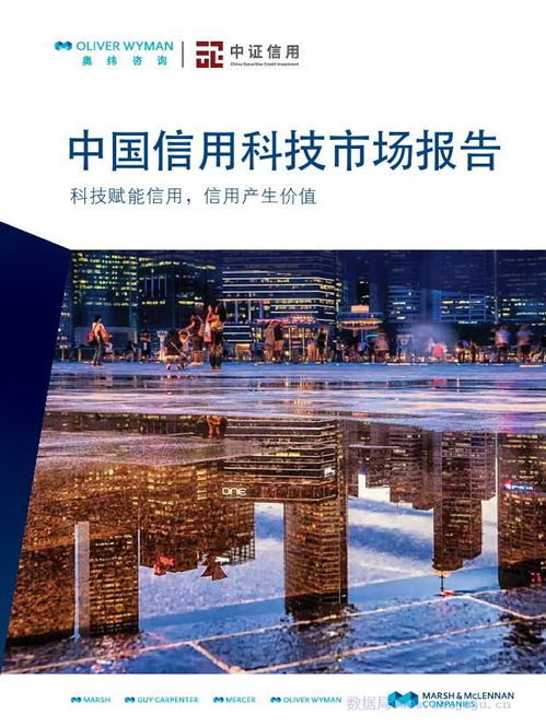 科技賦能，中介升級 奧緯咨詢與中證信用聯(lián)合解讀中國信用科技市場新生態(tài)